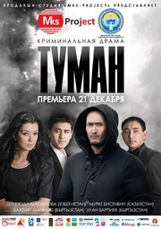 Туман - лучший фильм в фильмографии Керим Касымалиев