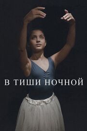 В тиши ночной - лучший фильм в фильмографии Roman Sorger