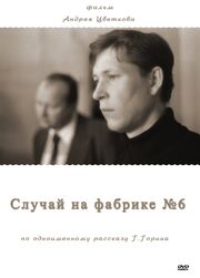 Случай на фабрике №6 - лучший фильм в фильмографии Мария Потеряева