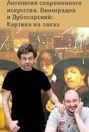 Виноградов и Дубосарский: Картина на заказ из фильмографии Евгений Митта в главной роли.