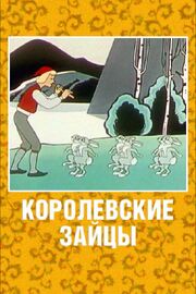 Королевские зайцы из фильмографии Александр Трусов в главной роли.