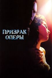 Призрак оперы - лучший фильм в фильмографии Джеки Маркс