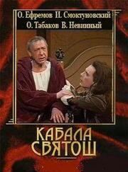 Кабала святош из фильмографии Александр Васютинский в главной роли.