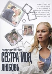 Сестра моя, Любовь из фильмографии Игорь Бочкин в главной роли.