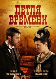 Петля времени из фильмографии Андрей Свиридов в главной роли.