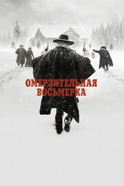 Омерзительная восьмерка - лучший фильм в фильмографии Бенжамин Эдельберг