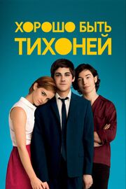 Хорошо быть тихоней - лучший фильм в фильмографии Roberto Capriotti