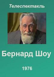 Бернард Шоу - лучший фильм в фильмографии Татьяна Глебова