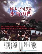 Лето 1945 года на Карафуто. Врата из льда и снега из фильмографии Такэо Кимура в главной роли.