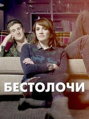 Бестолочи из фильмографии Эмер Кенни в главной роли.