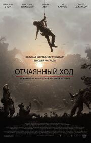 Отчаянный ход из фильмографии Лу Паркер в главной роли.