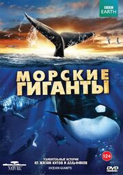 BBC: Морские гиганты - лучший фильм в фильмографии Диана Рейсс