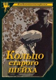 Кольцо старого шейха из фильмографии Артур Дзуцев в главной роли.