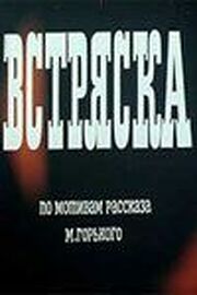 Встряска из фильмографии Иван Рыжов в главной роли.