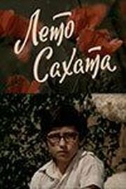 Лето Сахата из фильмографии Ильмурад Бекмиев в главной роли.