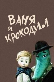 Ваня и крокодил из фильмографии Корней Чуковский в главной роли.