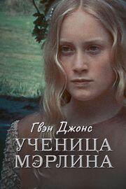 Гвен Джонс – ученица Мерлина - лучший фильм в фильмографии Джесси МакКиоун