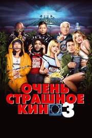 Очень страшное кино 3 из фильмографии Дайан Климашевски в главной роли.