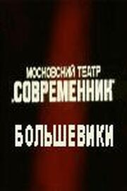 Большевики из фильмографии Николай Глинский в главной роли.