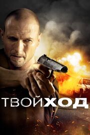 Твой ход - лучший фильм в фильмографии Zokai Holmes