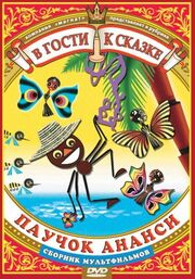 Паучок Ананси и волшебная палочка - лучший фильм в фильмографии Марианна Новогрудская