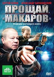 Прощай, «макаров»! из фильмографии Татьяна Учаева в главной роли.