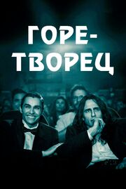 Горе-творец из фильмографии Дэйв Портер в главной роли.