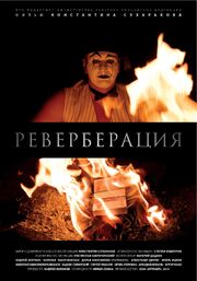 Реверберация из фильмографии Андрей Назаров в главной роли.