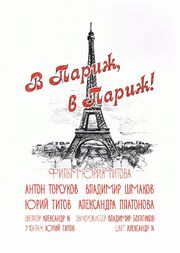 В Париж! В Париж! из фильмографии Александра Титова в главной роли.