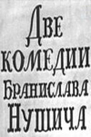 Две комедии Бранислава Нушича - лучший фильм в фильмографии Алексей Овечкин