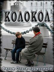 Колокол - лучший фильм в фильмографии Ольга Кормухина