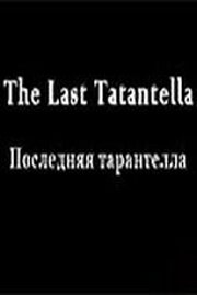 Последняя тарантелла - лучший фильм в фильмографии Дмитрий Генденштейн