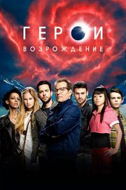 Герои: Возрождение - лучший фильм в фильмографии Холли Харольд