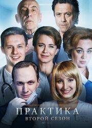 Практика - лучший фильм в фильмографии Наталья Аристова