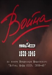 Война и мифы из фильмографии Владимир Мединский в главной роли.