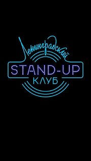 Ленинградский Stand Up клуб из фильмографии Николай Куликов в главной роли.