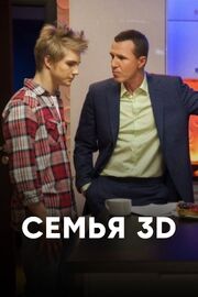 Семья 3Д - лучший фильм в фильмографии Ксения Поддубицкая