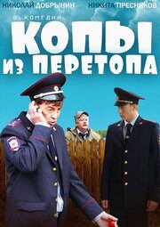 Копы из Перетопа из фильмографии Никита Пресняков в главной роли.