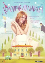 Домоправительница - лучший фильм в фильмографии Александр Винер