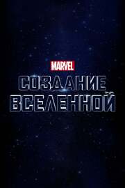 Marvel Studios: Создание вселенной из фильмографии Луис Д’Эспозито в главной роли.