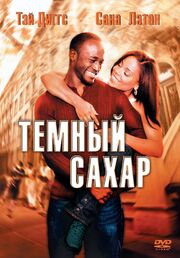 Темный сахар - лучший фильм в фильмографии Хэдли Мартин Фишер