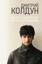 Дмитрий Колдун из фильмографии Олег Кальян в главной роли.