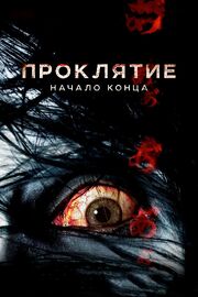 Проклятие: Начало конца из фильмографии Аяко Омура в главной роли.