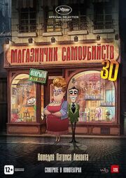 Магазинчик самоубийств 3D - лучший фильм в фильмографии Жан Теле