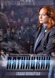 Пятницкий. Глава четвёртая - лучший фильм в фильмографии Вадим Соколов