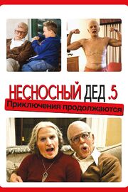 Несносный дед .5 - лучший фильм в фильмографии Кул Дж. Мёрдер