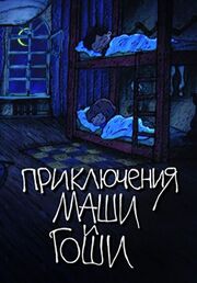 Приключения Маши и Гоши - лучший фильм в фильмографии Максим Калужских