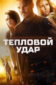 Тепловой удар - лучший фильм в фильмографии Энн Бруксбэнк