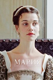 Мария – королева Шотландии - лучший фильм в фильмографии Зиги Терпоортен