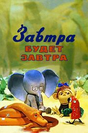 Завтра будет завтра - лучший фильм в фильмографии Глеб Ковров